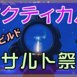 【Fortnite】ファルコンスカウトに恐怖するゼロビルド/ソロ攻略/マイクなし/バトルロイヤル/PS4【フォートナイト】