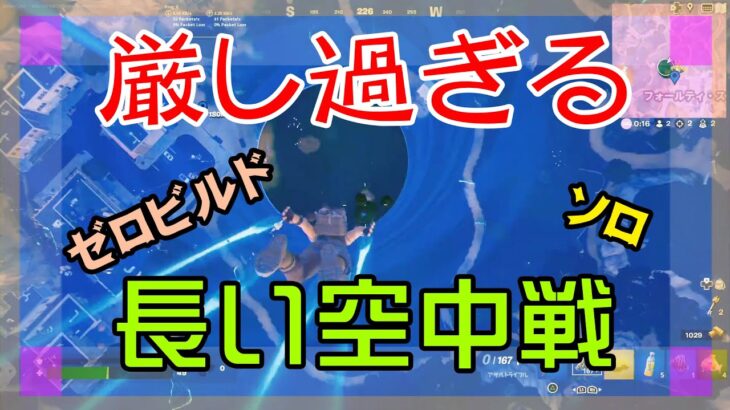 【Fortnite】リフトジェクターシートに足を引っ張られるゼロビルド/ソロ攻略/マイクなし/バトルロイヤル/PS4【フォートナイト】