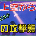 【Fortnite】上空からの謎攻撃に慌てふためくゼロビルド/ソロ攻略/マイクなし/バトルロイヤル/PS4【フォートナイト】