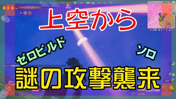 【Fortnite】上空からの謎攻撃に慌てふためくゼロビルド/ソロ攻略/マイクなし/バトルロイヤル/PS4【フォートナイト】