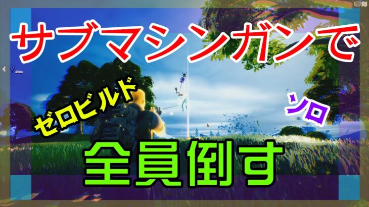 【Fortnite】マシンサブマシンガンでトドメを刺すゼロビルド/ソロ攻略/マイクなし/バトルロイヤル/PS4【フォートナイト】