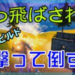 【Fortnite】吹っ飛ばされて撃ち返して倒すゼロビルド/ソロ攻略/マイクなし/バトルロイヤル/PS4【フォートナイト】