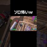 ソロ怖いｗ【Fortnite/フォートナイト】【#Shorts】