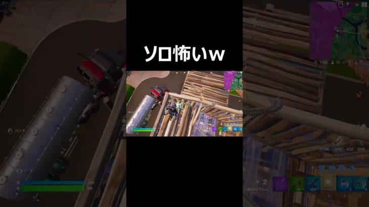 ソロ怖いｗ【Fortnite/フォートナイト】【#Shorts】