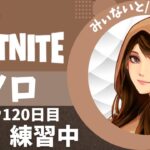 【フォートナイト/Fortnite】ソロor野良スク☆キーマウ120日目配信2023/02/27