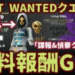 フォートナイト期間限定無料報酬チャレンジ「MOST WANTEDクエスト」完全攻略。クエストすべてクリアで無料スキンを最速ＧＥＴ！