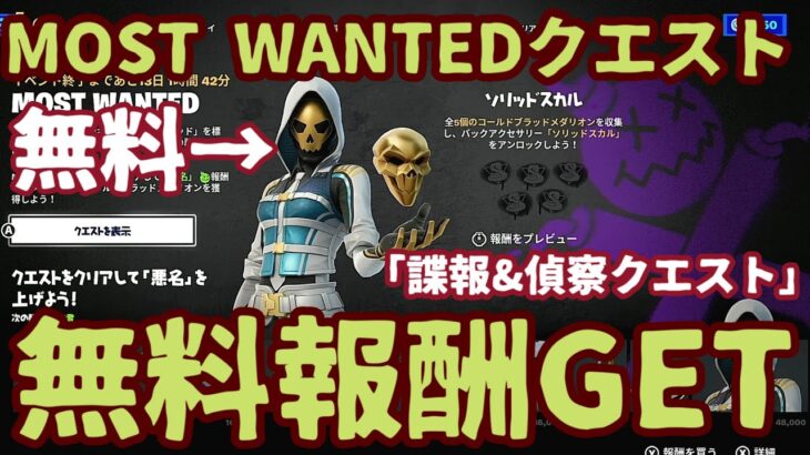 フォートナイト期間限定無料報酬チャレンジ「MOST WANTEDクエスト」完全攻略。クエストすべてクリアで無料スキンを最速ＧＥＴ！