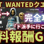 フォートナイト無料報酬イベント「MOST WANTEDクエスト」「ド派手に行こう」編のチャレンジ完全攻略。クエストすべてクリアで無料スキンを最速ＧＥＴ！