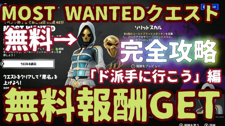 フォートナイト無料報酬イベント「MOST WANTEDクエスト」「ド派手に行こう」編のチャレンジ完全攻略。クエストすべてクリアで無料スキンを最速ＧＥＴ！