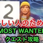 【フォートナイト】忙しい人のためのMOST WANTEDクエスト攻略パート2