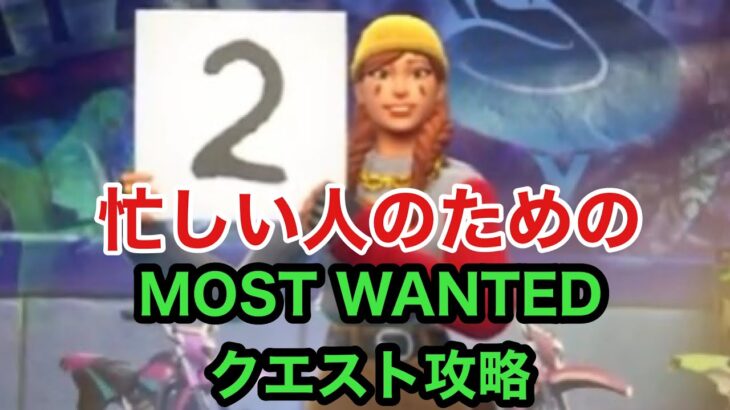 【フォートナイト】忙しい人のためのMOST WANTEDクエスト攻略パート2