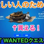 【フォートナイト】忙しい人のためのMOST WANTEDクエスト攻略パート3