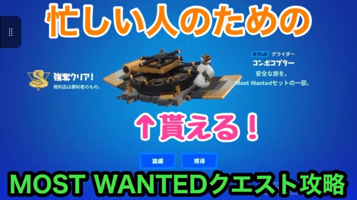 【フォートナイト】忙しい人のためのMOST WANTEDクエスト攻略パート3