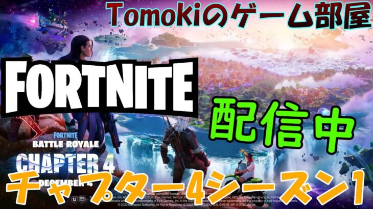 お久しぶりです！夜活配信＆MOST WANTEDクエストPart3攻略していくよ～！！【FORTNITE/フォートナイト】【チャプター4 シーズン1】