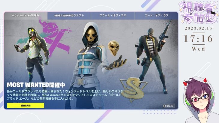 フォートナイトライブ配信中！リスナーさんとスクワッドしながらMOST WANTEDクエスト攻略！【fortnite レベル172🔴2月16日】