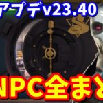 略奪された現実とは!? 新NPC11人全場所まとめ＆最新アプデv23.40マップ変化４ヵ所【フォートナイト】