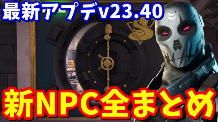 略奪された現実とは!? 新NPC11人全場所まとめ＆最新アプデv23.40マップ変化４ヵ所【フォートナイト】