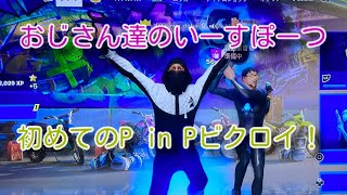 【初のP in Pビクロイ！フォートナイト チャプター4 ゼロビルド デュオ】おじさん達のいーすぽーつ　＃24