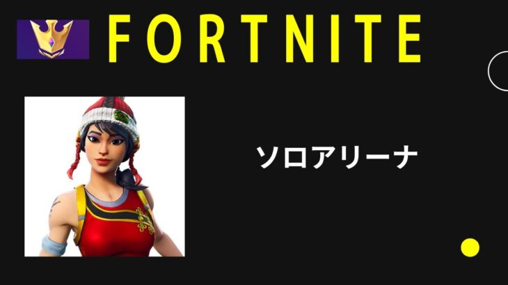 fortnite フォートナイト　ソロアリーナ　チャンピオンリーグやってます！