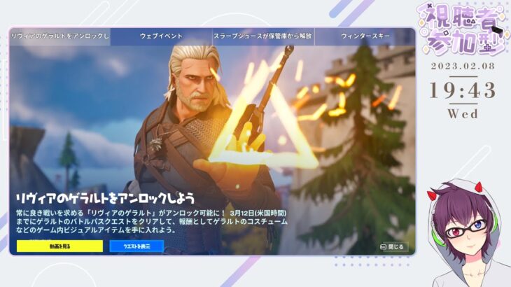 フォートナイトライブ配信中！リヴィアのゲラルトをゲットする為にクエスト攻略しながらスクワッド！【fortnite レベル162🔴2月11日】