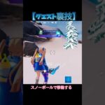 【クエスト裏技】 スノーボールで移動する　デイリークエスト　最速攻略　小技　#フォートナイト #fortnite #チャプター4 #クエスト