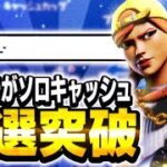 【フォートナイト/fortnite 】ps5勢がソロキャッシュ予選突破！