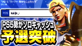 【フォートナイト/fortnite 】ps5勢がソロキャッシュ予選突破！