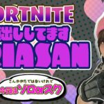 堪能したい！顔出しソロorソロスク！！【フォートナイト/FORTNITE】＃女性配信　#フォトナ女子