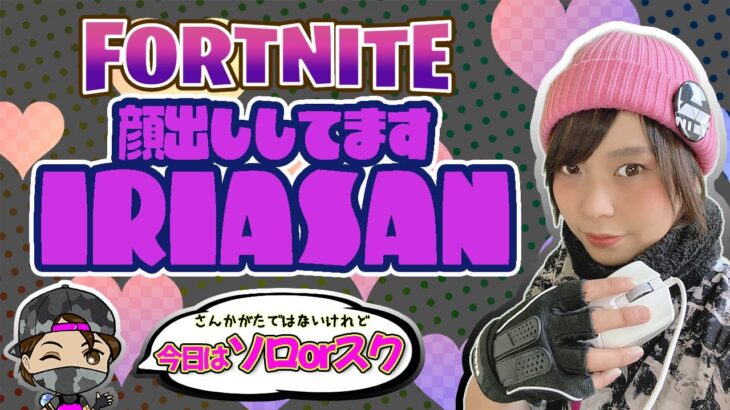 堪能したい！顔出しソロorソロスク！！【フォートナイト/FORTNITE】＃女性配信　#フォトナ女子