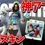 神アプデの全員貰える無料スキン手に入れた？【フォートナイト】