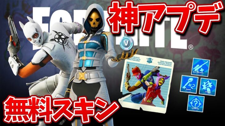 神アプデの全員貰える無料スキン手に入れた？【フォートナイト】