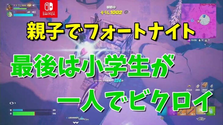 親子でフォートナイト　最後は小学生１人でビクロイ