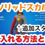 【フォートナイト】ソリッドスカルのスタイルチェンジを手に入れるための方法がこちらです。