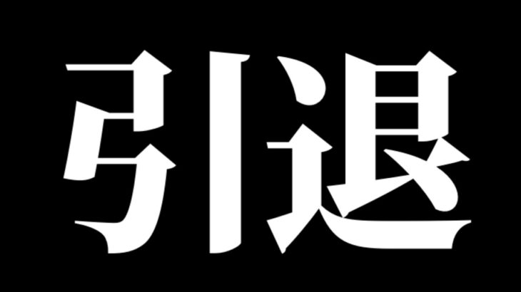 もう全て終わりにします