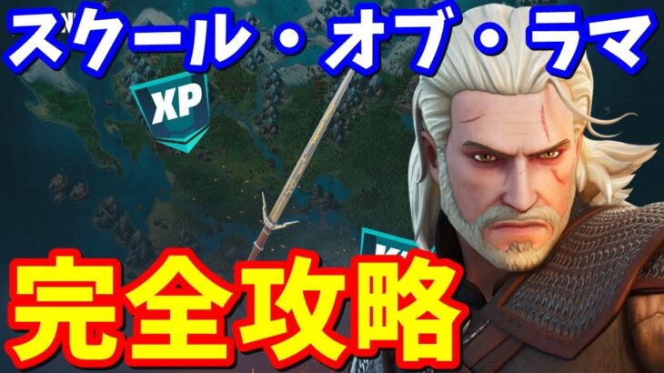 無料で剣が貰える!!「スクール・オブ・ラマ」クエスト コース１完全攻略【フォートナイト】