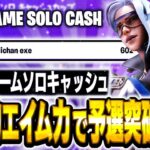 【フォートナイト】レイトゲームソロキャッシュカップ圧倒的エイム力で予選突破！