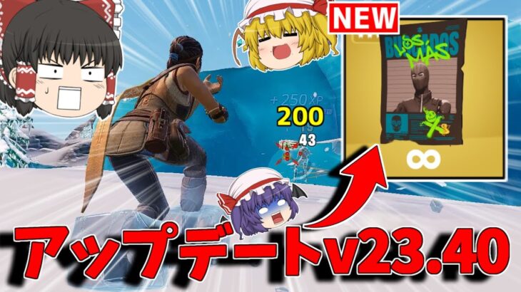 【フォートナイト】アップデートv23.40の内容を紹介してみた！！【ゆっくり実況/Fortnite】猛者になりたいゆっくり達