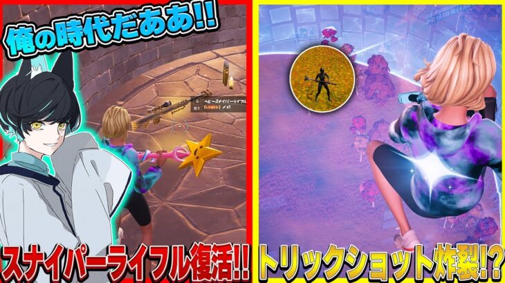 スナイパー復活!!初日でトリックショット当てたったwww【Fortnite/フォートナイト】