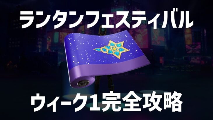 ランタンフェスティバル｜ウィーク1完全攻略【フォートナイト】【簡単】【無料報酬】