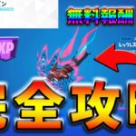 【最速レベル上げ】ウィーク1クエスト完全攻略！無料報酬付き【シーズン2】【フォートナイト】【FORTNITE】