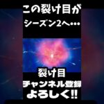 この裂け目がシーズン2へ…【フォートナイト】