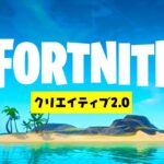 クリエイティブ2.0が遂に登場！【フォートナイト / Fortnite】