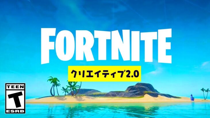 クリエイティブ2.0が遂に登場！【フォートナイト / Fortnite】