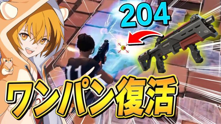 【最高】200ワンパンできるショットガンが出たってマジ！？【フォートナイト/Fortnite】