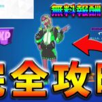 【最速レベル上げ】ウィーク2クエスト&トライアルクエスト完全攻略！【シーズン2】【フォートナイト】【FORTNITE】