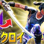 新武器の”刀”に新ミシック2つ使ってシーズン2初ビクロイを取る、ネフライト【フォートナイト/Fortnite】