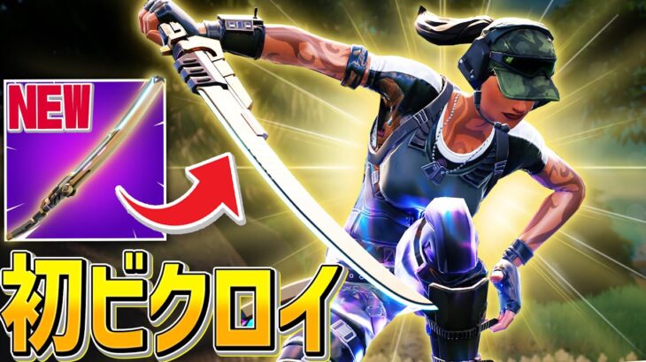 新武器の”刀”に新ミシック2つ使ってシーズン2初ビクロイを取る、ネフライト【フォートナイト/Fortnite】