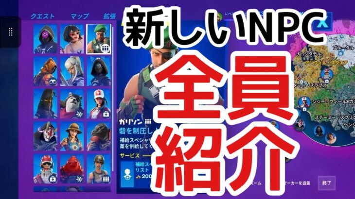 【忙しい人の為の】バージョン24.10で増えたNPC【フォートナイト】