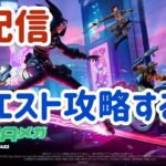 シーズン2始まったぞ～！！！！早速クエスト攻略しますか！！！！【FORTNITE/フォートナイト】【チャプター4シーズン2】