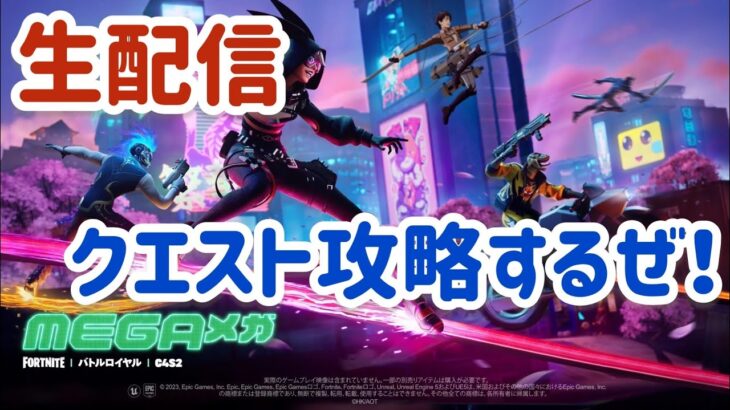 シーズン2始まったぞ～！！！！早速クエスト攻略しますか！！！！【FORTNITE/フォートナイト】【チャプター4シーズン2】